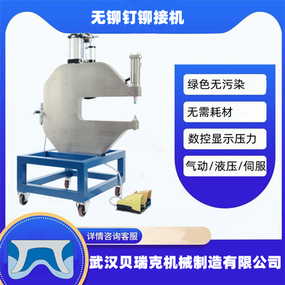立式无铆钉铆接机，可移动自动铆接机